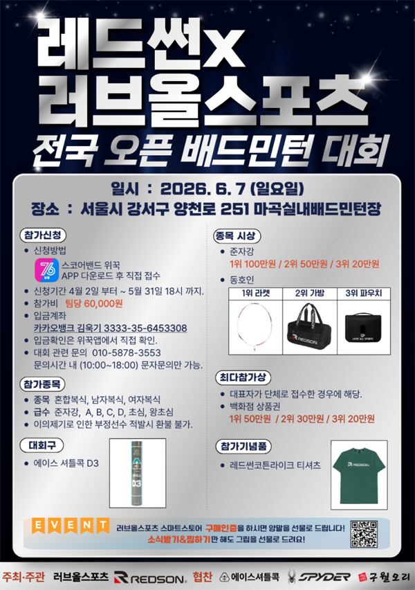 2026 레드썬x러브올스포츠 전국 배드민턴대회