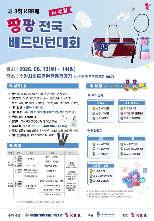 제3회 KBB배 팡팡 전국 배드민턴대회
