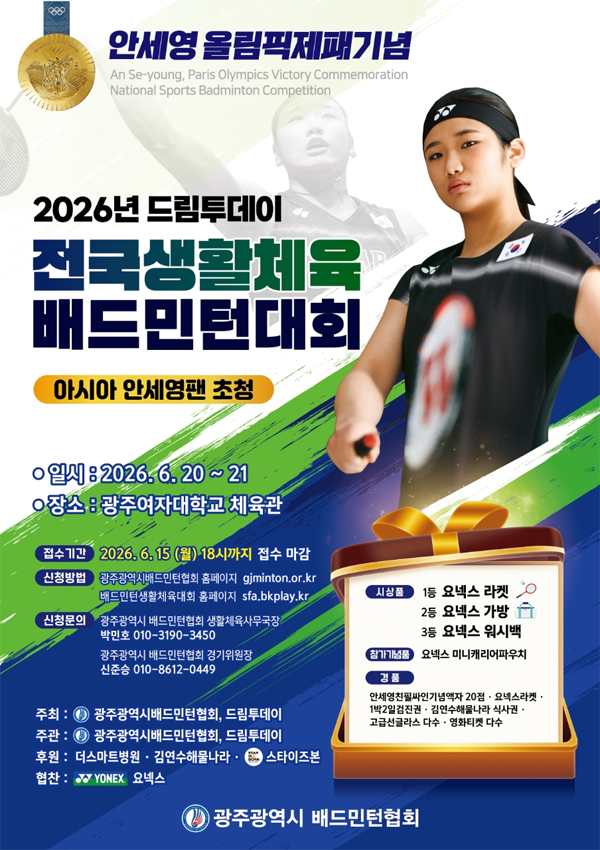 2026 드림투데이 전국 배드민턴대회