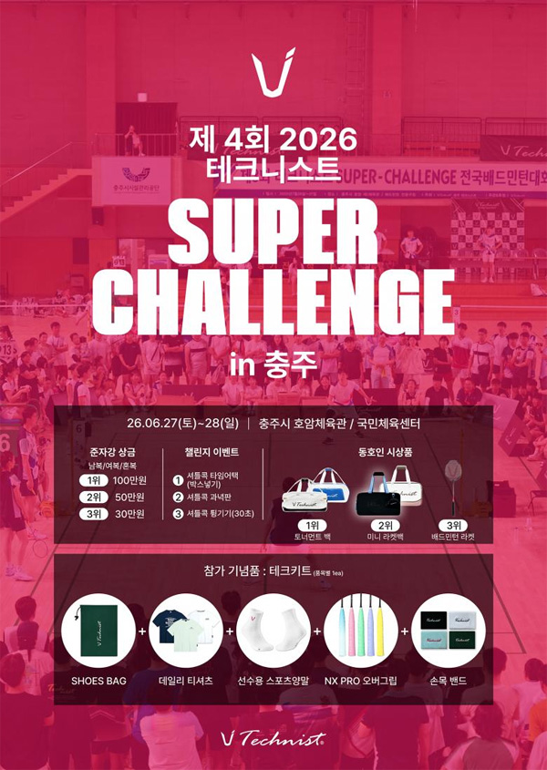 제4회 테크니스트 슈퍼첼린지 배드민턴대회