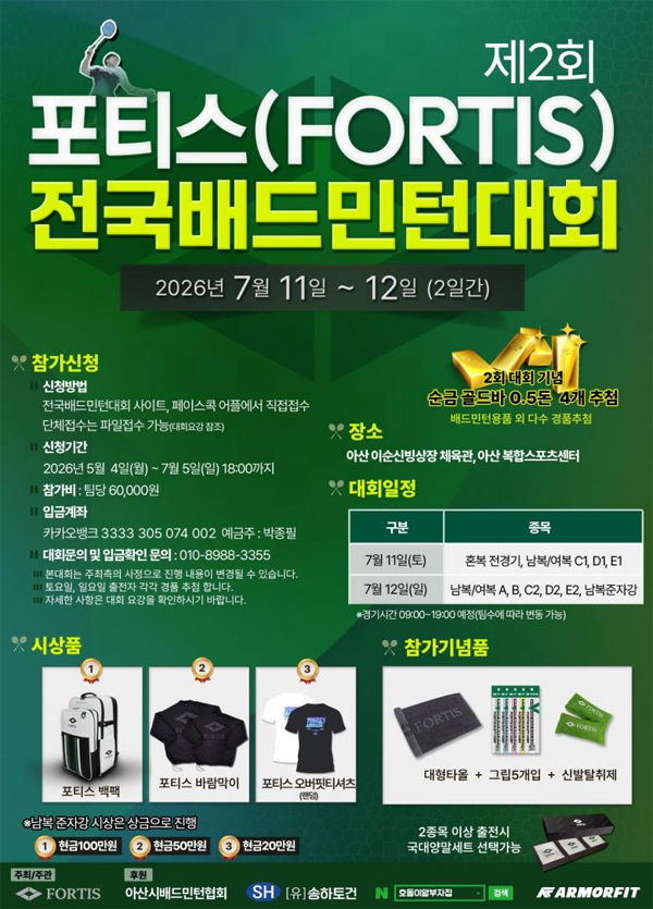 제2회 포티스(FORTIS) 전국 배드민턴대회