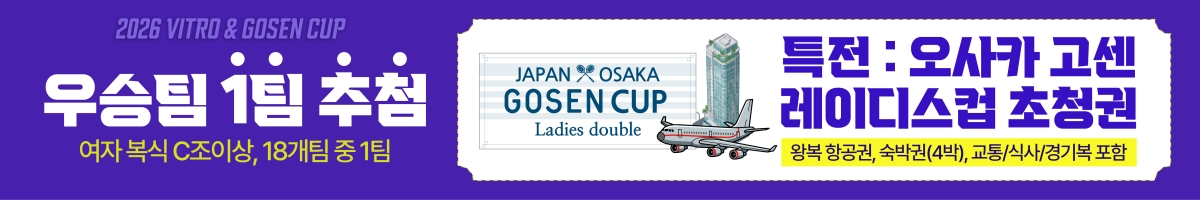 2026 VITRO 및 GOSEN CUP 전국배드민턴대회