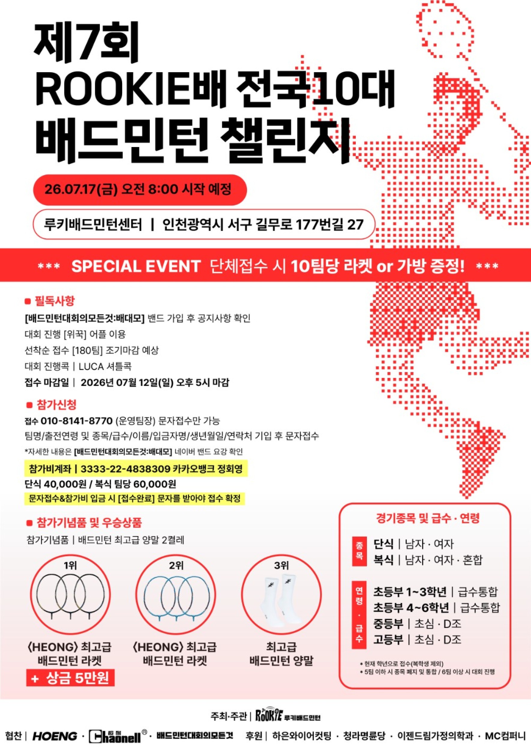 제 7회 ROOKIE배 10대(초,중,고)전국배드민턴챌린지