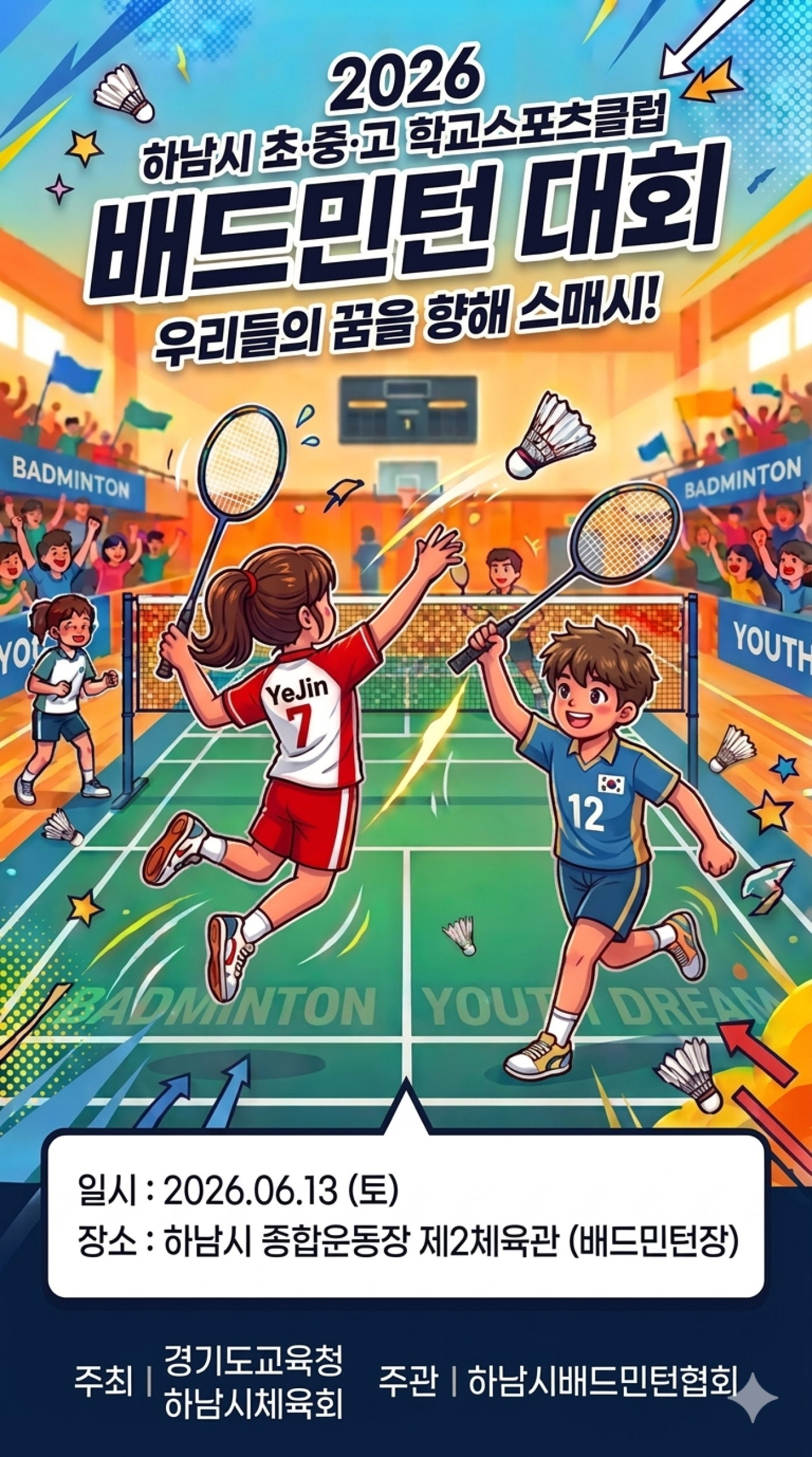 2026 학교스포츠클럽축제 하남지역 남,여 배드민턴(초,중,고)