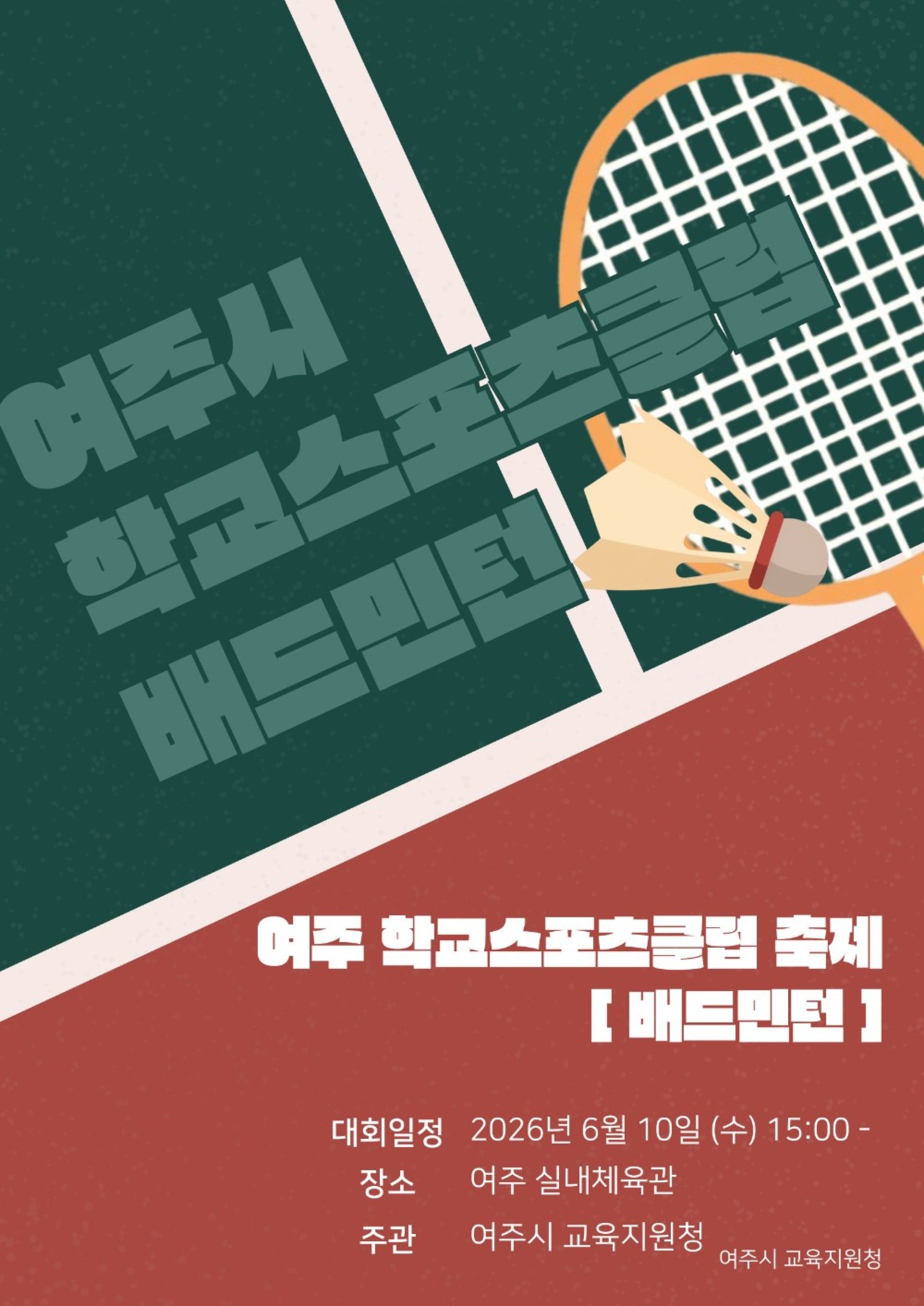 2026 여주 학교스포츠클럽 축제[배드민턴]