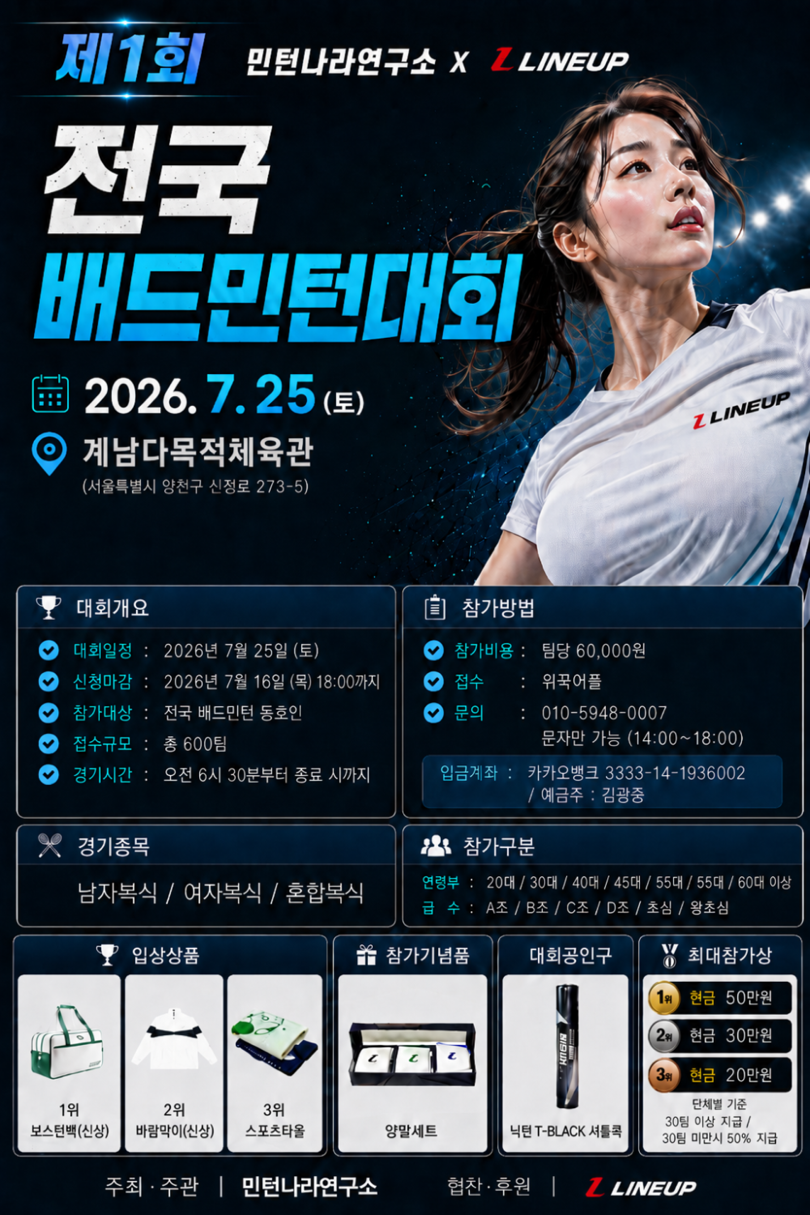 제1회 민턴나라연구소 X LINE UP 전국배드민턴대회