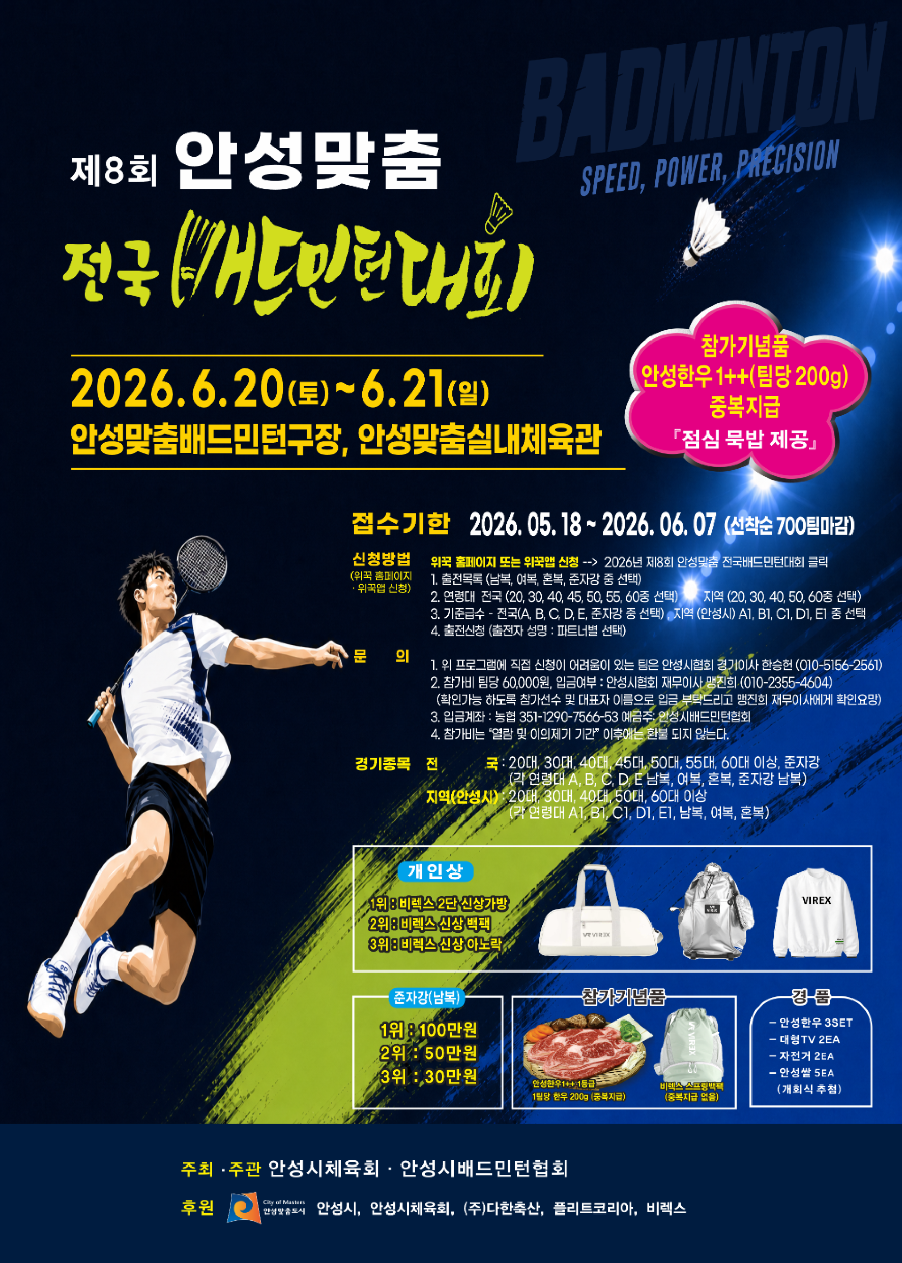 제8회 안성맞춤 전국배드민턴대회(지역 안성시)