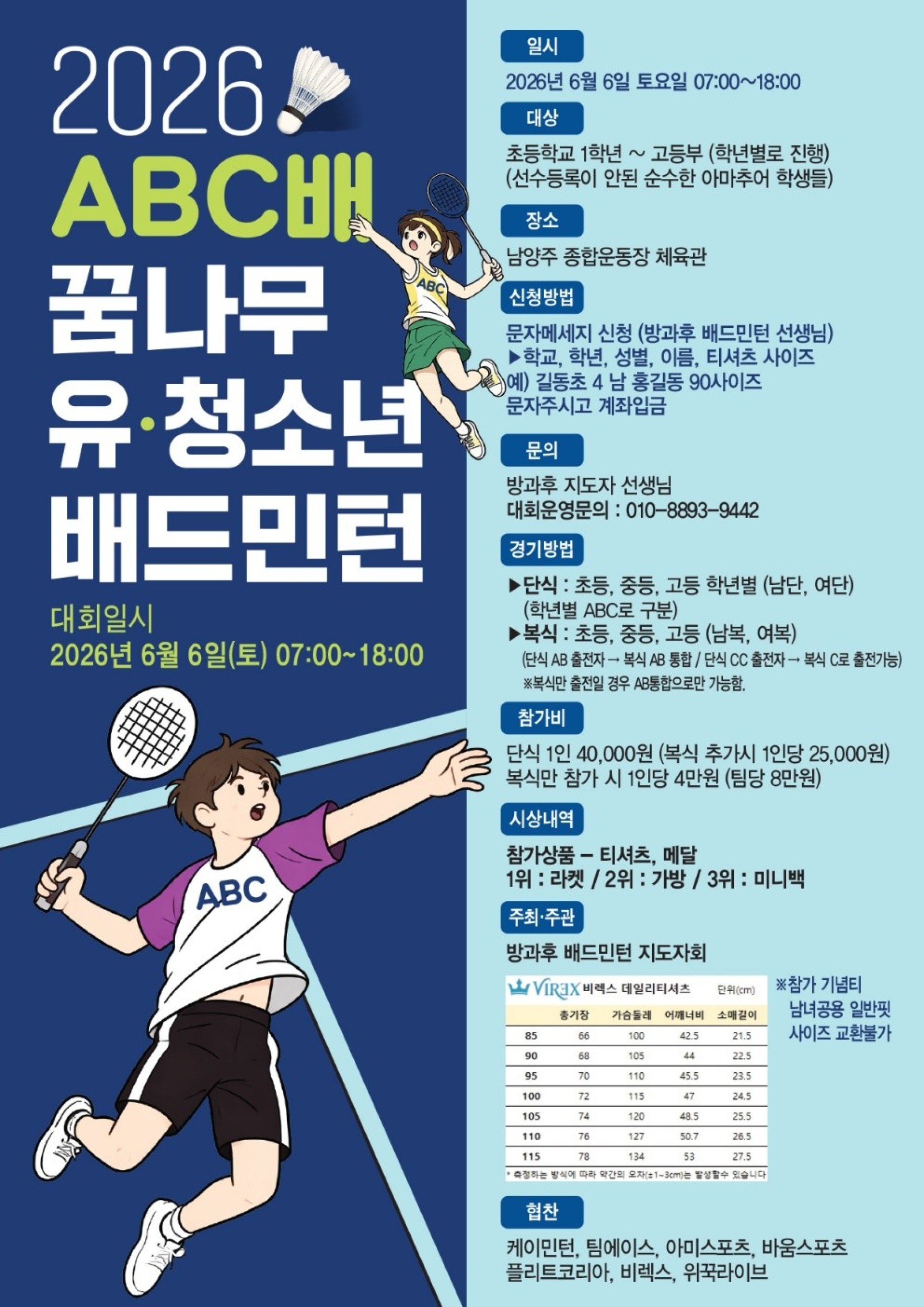 [마감] 2026 ABC배  꿈나무  유.청소년 배드민턴대회