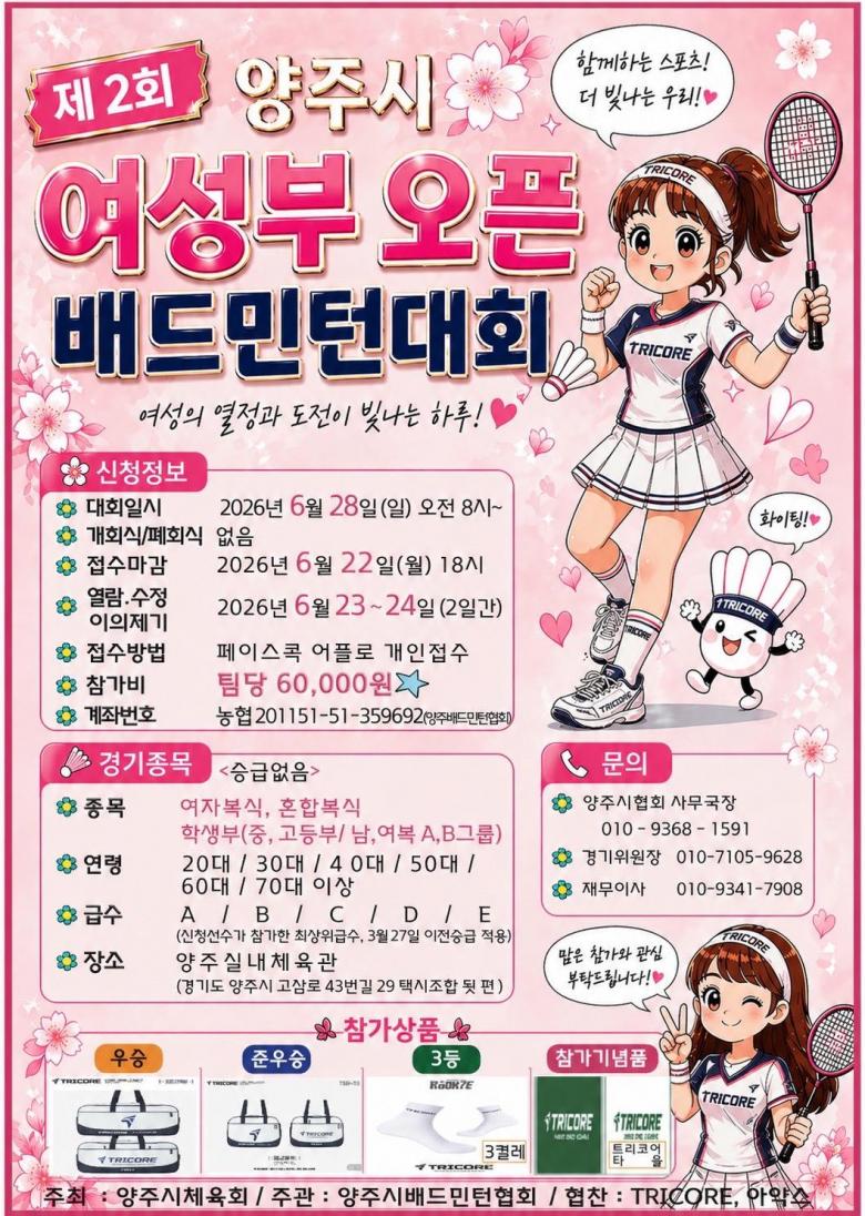 제 2회 양주시 여성부 오픈 배드민턴대회 (학생부 신설)